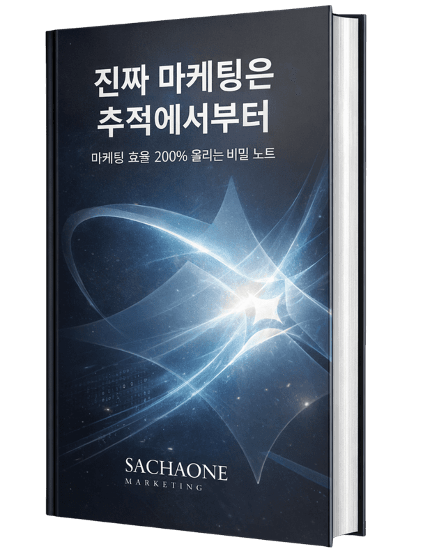 진짜 마케팅은 추적에서부터